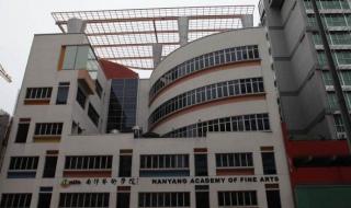 新加坡南洋艺术学院