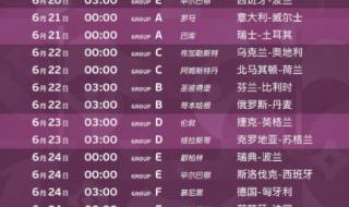 2021欧洲杯赛程名词